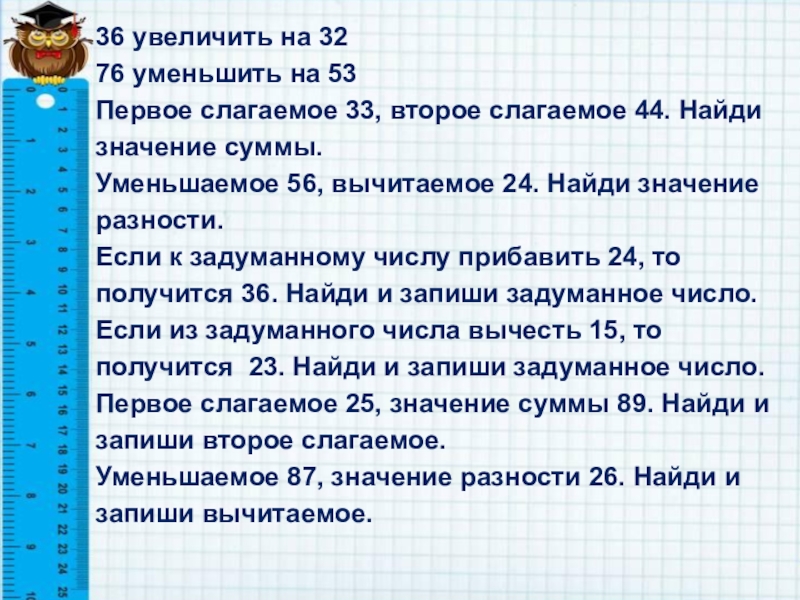 Уменьшаемое увеличили на 20. Первое слагаемое 4 второе. Запиши и вычисли первое слагаемое 24. Первое слагаемое 37 второе слагаемое 33 Найди сумму. Уменьшаемое 76 вычитаемое частное чисел 18 и 3.