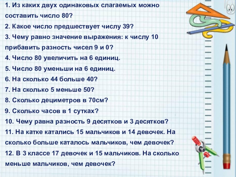 Числа две цифры одинаковые. Из каких двух одинаковых слагаемых можно составить число 80. Предшествует числу. Предшествующее число 2. 1. Из каких двух одинаковых слагаемых можно составить число 80?.