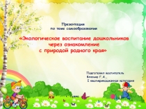 Экологическое воспитание дошкольников через ознакомление с природой родного края