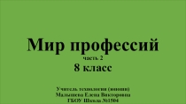 Презентация Мир профессий часть 2 для 8 класса