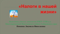 Налоги в нашей жизни 8 класс