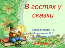 В гостях у сказки (для подготовительной к школе группы)