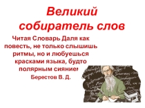 Литературная гостиная: Великий собиратель слов