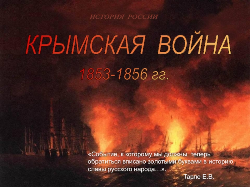 Презентация Презентация по истории России на тему Крымская война