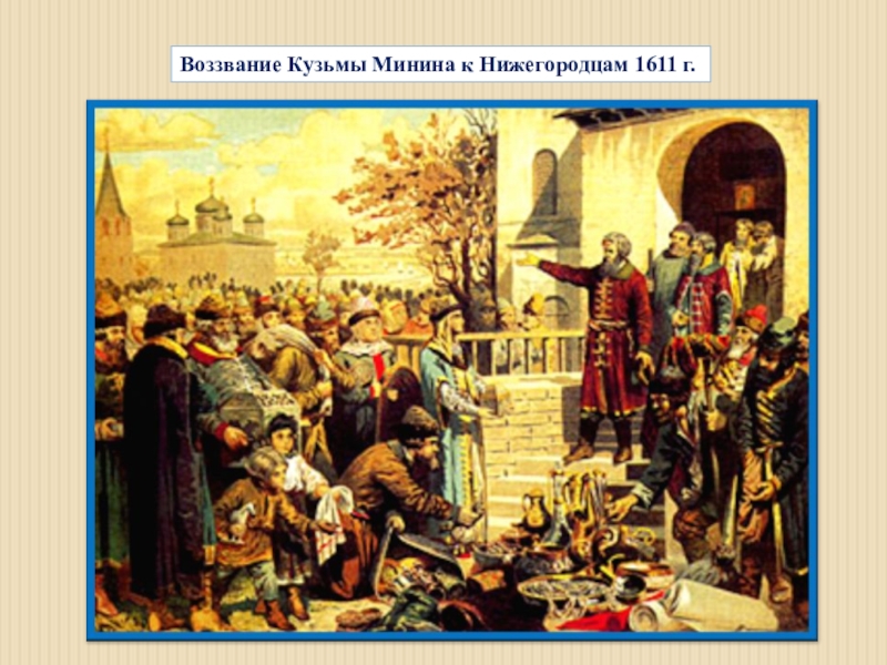 Картина воззвание. Воззвание Кузьмы Минина к нижегородцам в 1611. 