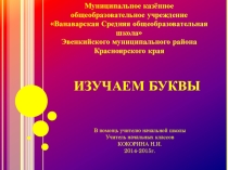 Презентация по обучению грамоте на тему Изучаем буквы (1 класс)