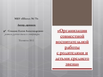 Организация совместной воспитательной работы с родителями и детьми среднего звена