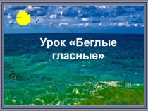ПРЕЗЕНТАЦИЯ по русскому языку на тему Беглые гласные
