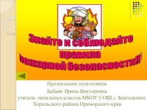 Презентация по окружающему миру Знайте и соблюдайте правила пожарной безопасности (1-4 класс)