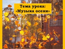 Электронный образовательный ресурс Музыка осени (1 класс)
