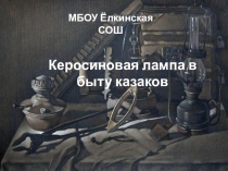 Презентация Исследовательской работы керосиновая лампа
