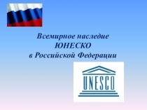 Презентация по искусству на тему Всемирное наследие ЮНЕСКО в РФ