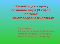 Презентация по познанию мира на темуМногообразие животных