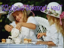 Добрый доктор - чай