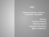 Презентация к научно -практической конференции на тему Заимствованные слова на вывесках г. Ангарска