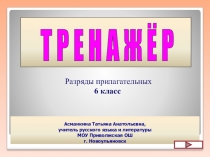 Тренажёр по русскому языку Разряды прилагательных 6 класс