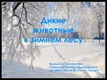 Дикие животные в зимнем лесу.