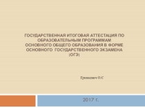Презентация Государственная итоговая аттестация по образовательным программам основного общего образования в форме основного государственного экзамена (ОГЭ)