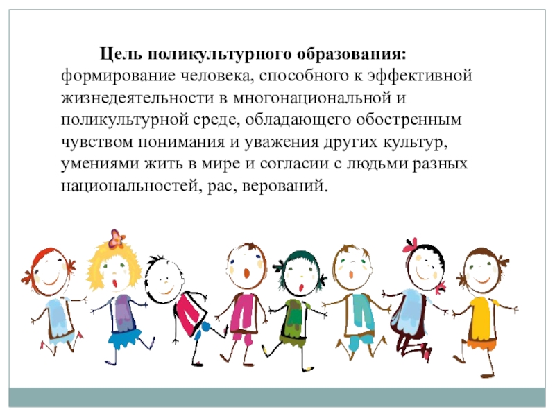 Какое воспитание и образование. Цели поликультурного образования. Задачи поликультурного воспитания. Цель поликультурного воспитания. Цель Полит культурного воспитания.