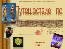 Презентация Путешествие по Древнему миру, 5 класс