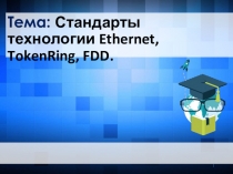 Презентация по дисциплине Компьютерные сети, тема: Стандарты технологии Ethernet, TokenRing, FDD