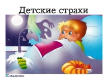 Детские страхи