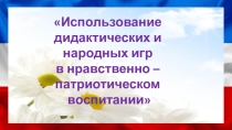 Использование дидактических и народных игр в нравственно-патриотическом воспитании