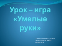 Презентация по технологии Умелые руки (8 класс)