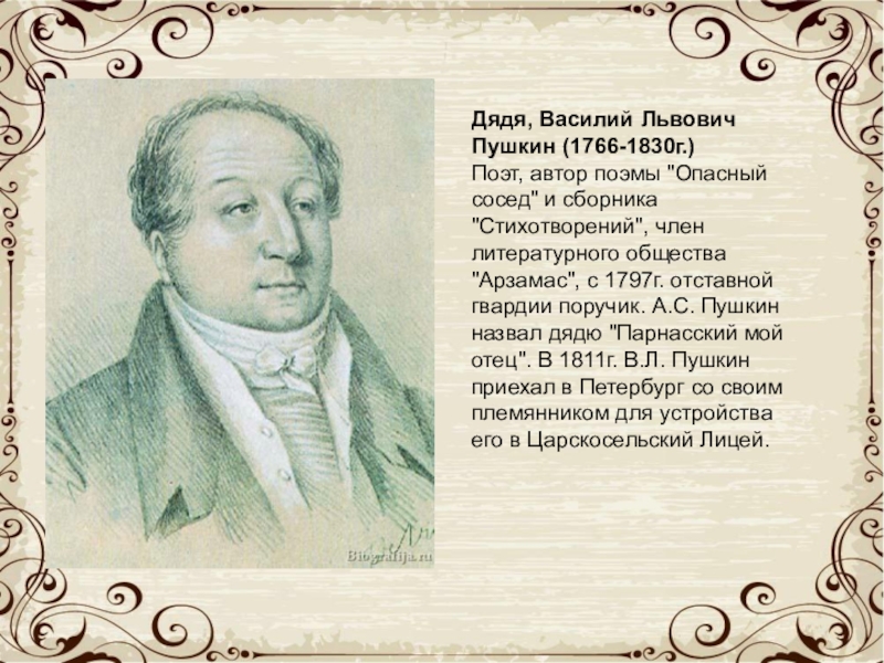 В л пушкин. Дядя Пушкина Василий Львович. Поэт Василий Львович Пушкин. Василий Львович Пушкин (1766-1830) – русский поэт.. Василий Пушкин дядя а.с Пушкина.