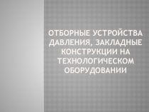 Презентация Отборные устройства давления, закладные конструкции на технологическом оборудовании