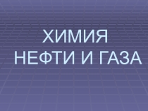 Химия Нефти и Газа