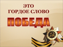 Это гордое слово Победа!