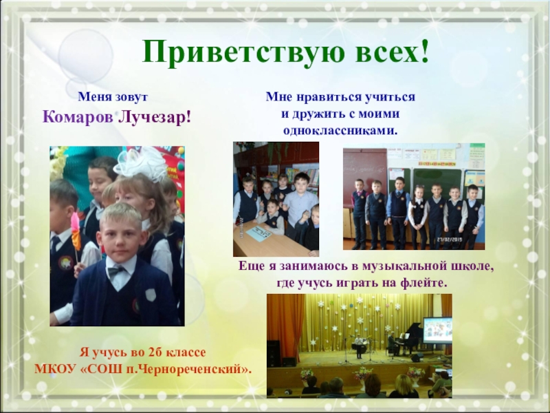 Презентация к конкурсу МОЙ ПАПА-ГЕРОЙ! Приветствую всех! Меня зовут Комаров Лучезар!Я учусь во 2б классе МКОУ Приветствую всех! Меня зовут Комаров Лучезар!Я учусь во 2б классе МКОУ «СОШ п.Чернореченский».Мне нравиться учиться и дружить