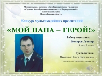 Презентация к конкурсу МОЙ ПАПА-ГЕРОЙ!