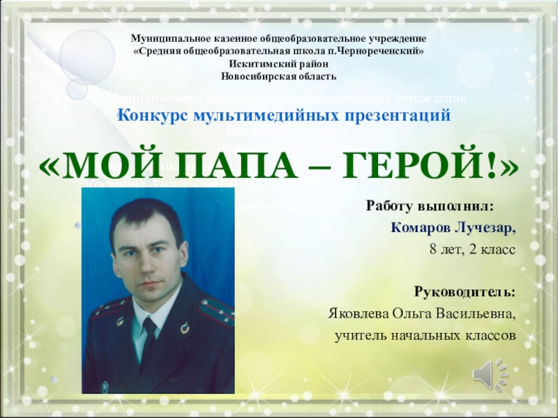 Презентация на тему Муниципальное казенное общеобразовательное учреждение «Средняя общеобразовательная школа п.Чернореченский» Муниципальное казенное общеобразовательное учреждение «Средняя общеобразовательная школа п.Чернореченский» Искитимский район Новосибирская область Муниципальное казенное общеобразовательное учреждениеобщеобразовательная средняя