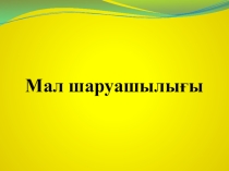 Презентация Қазақстанның мал шарушылығы