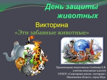 Презентация по внеурочной деятельности ко Дню защиты животных Викторина Эти забавные животные