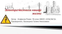 Презентация по НПК Электричество в нашей жизни