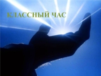 Презентация классного часа на тему Приучай себя к добрым поступкам (8 класс)