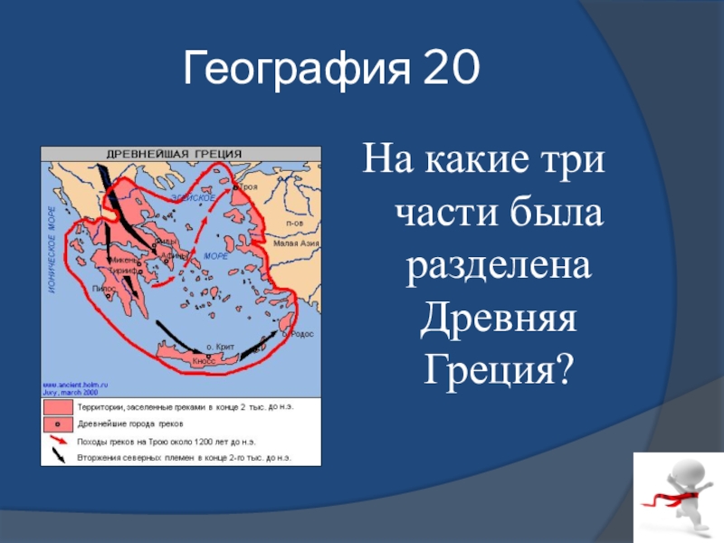 Грецию разделяют. Три части древней Греции. Разделение древней Греции на три части. Деление Греции на три части. Деление древней Греции.