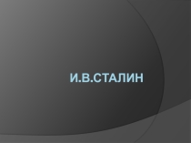 И.В.Сталин