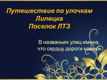 Презентация по краеведению Путешествие по улочкам города