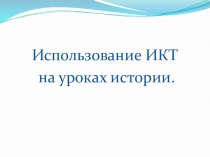 ИКТ на уроках истории