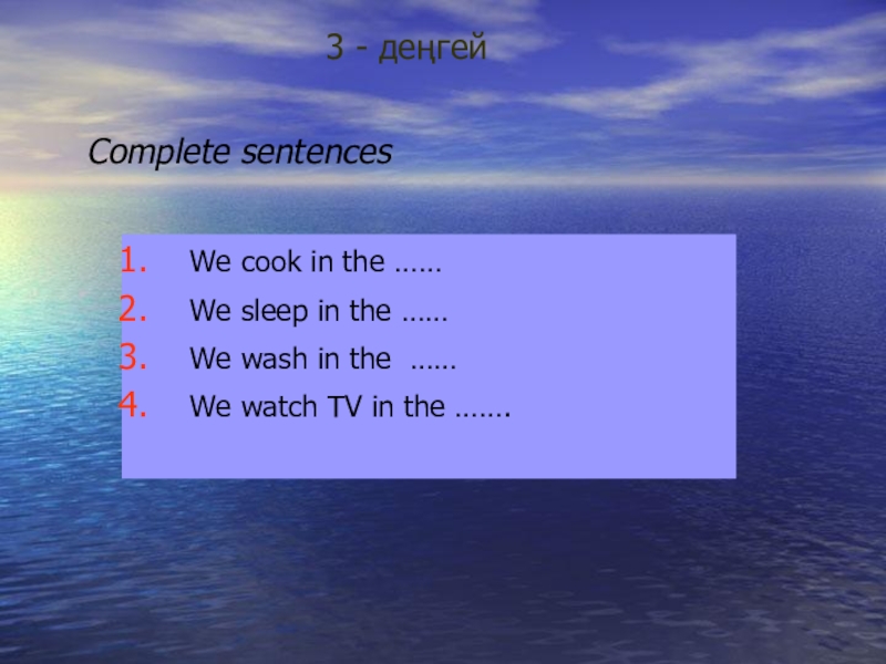 Пәтер тақырыбында сабақ жоспары Complete sentencesWe cook in the ……We sleep in the ……We Complete sentencesWe cook in the ……We sleep in the ……We wash in the ……We watch
