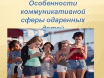 Презентация к статье Особенности коммуникативной сферы одарённых детей