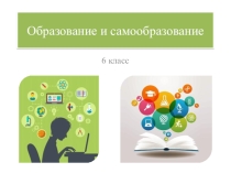 Презентация по обществознанию на тему Самообразование (6 класс)