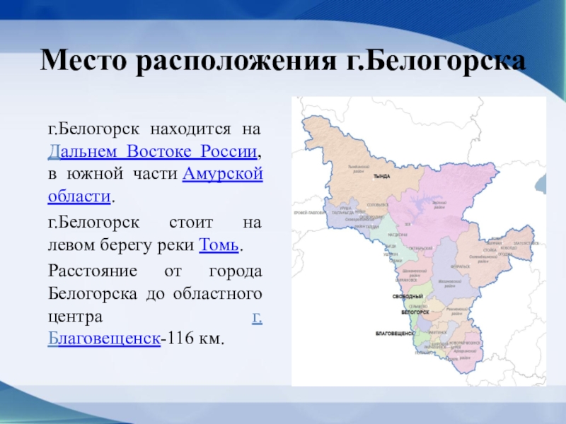 Презентация по окружающему миру на тему Мой город - Белогорск Место расположения г.Белогорска г.Белогорск находится на Дальнем Востоке России, в южной Место расположения г.Белогорска г.Белогорск находится на Дальнем Востоке России, в южной части Амурской области.г.Белогорск стоит на левом берегу