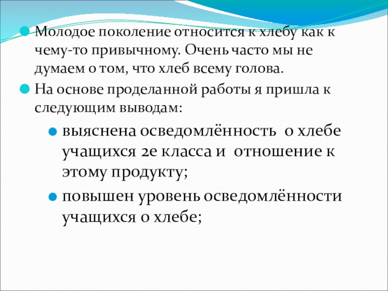 Презентация к научному проекту Хлеб всему голова Молодое поколение относится к хлебу как к чему-то привычному. Очень часто Молодое поколение относится к хлебу как к чему-то привычному. Очень часто мы не думаем о том, что