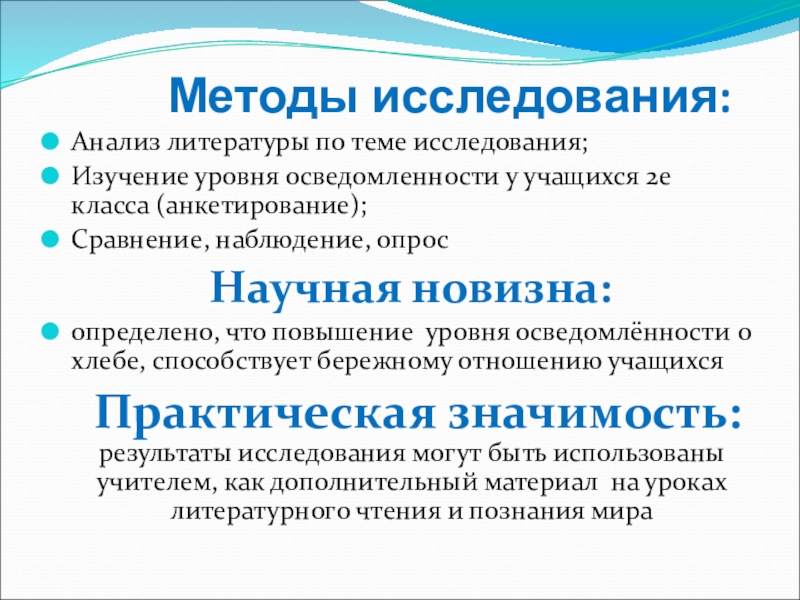 Презентация к научному проекту Хлеб всему голова Методы исследования:Анализ литературы по теме исследования;Изучение уровня осведомленности Методы исследования:Анализ литературы по теме исследования;Изучение уровня осведомленности у учащихся 2е класса