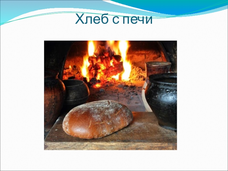 Презентация к научному проекту Хлеб всему голова Хлеб с печи Хлеб с печи